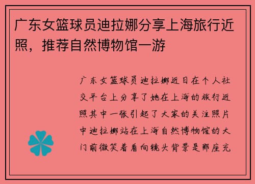 广东女篮球员迪拉娜分享上海旅行近照，推荐自然博物馆一游