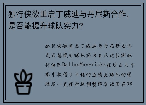 独行侠欲重启丁威迪与丹尼斯合作，是否能提升球队实力？