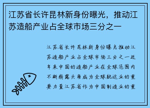 江苏省长许昆林新身份曝光，推动江苏造船产业占全球市场三分之一