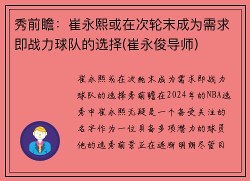 秀前瞻：崔永熙或在次轮末成为需求即战力球队的选择(崔永俊导师)