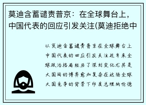 莫迪含蓄谴责普京：在全球舞台上，中国代表的回应引发关注(莫迪拒绝中国)
