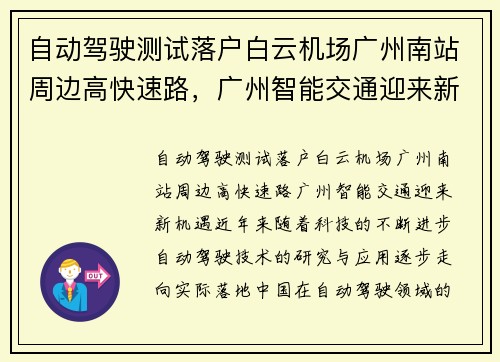 自动驾驶测试落户白云机场广州南站周边高快速路，广州智能交通迎来新机遇