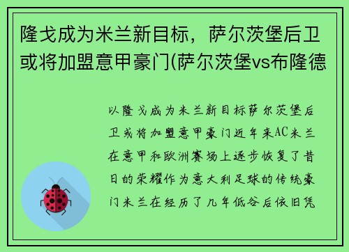 隆戈成为米兰新目标，萨尔茨堡后卫或将加盟意甲豪门(萨尔茨堡vs布隆德比赛结果)