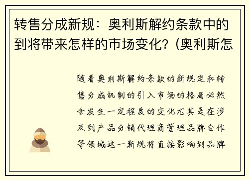 转售分成新规：奥利斯解约条款中的到将带来怎样的市场变化？(奥利斯怎么样)