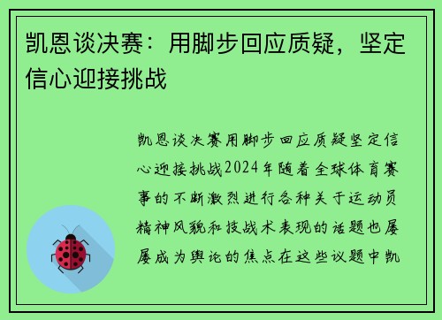 凯恩谈决赛：用脚步回应质疑，坚定信心迎接挑战
