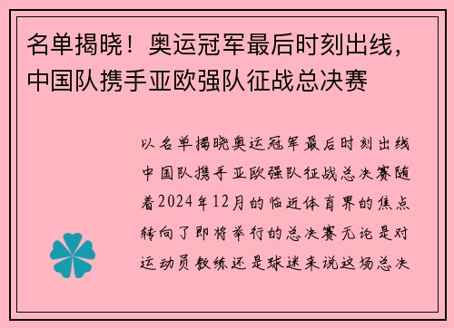 名单揭晓！奥运冠军最后时刻出线，中国队携手亚欧强队征战总决赛
