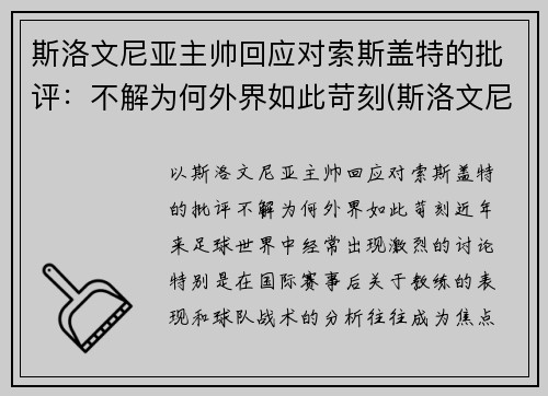 斯洛文尼亚主帅回应对索斯盖特的批评：不解为何外界如此苛刻(斯洛文尼亚集锦)