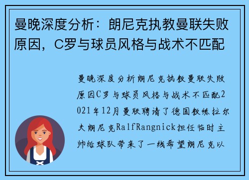 曼晚深度分析：朗尼克执教曼联失败原因，C罗与球员风格与战术不匹配