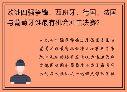 欧洲四强争锋！西班牙、德国、法国与葡萄牙谁最有机会冲击决赛？