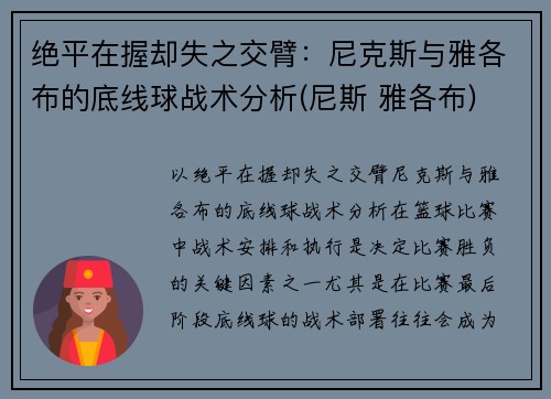 绝平在握却失之交臂：尼克斯与雅各布的底线球战术分析(尼斯 雅各布)