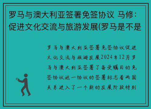 罗马与澳大利亚签署免签协议 马修：促进文化交流与旅游发展(罗马是不是澳大利亚)