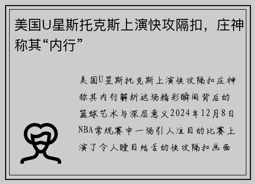 美国U星斯托克斯上演快攻隔扣，庄神称其“内行”