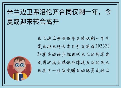 米兰边卫弗洛伦齐合同仅剩一年，今夏或迎来转会离开