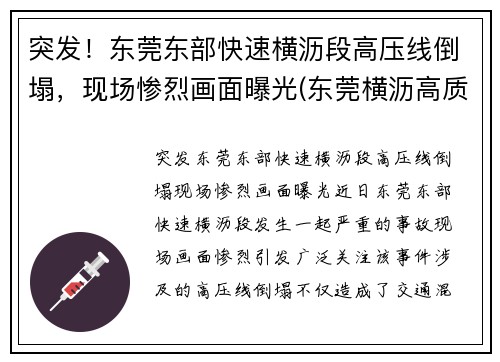突发！东莞东部快速横沥段高压线倒塌，现场惨烈画面曝光(东莞横沥高质量低压线性恒流哪家好)