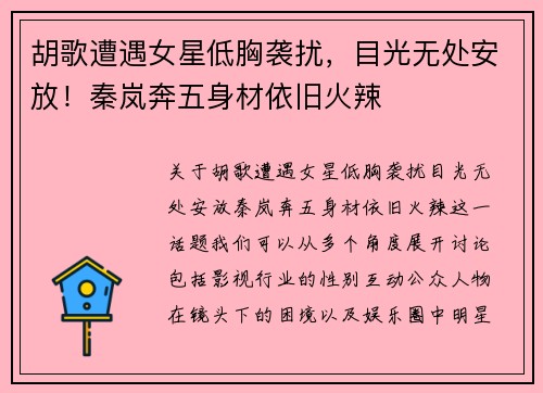 胡歌遭遇女星低胸袭扰，目光无处安放！秦岚奔五身材依旧火辣