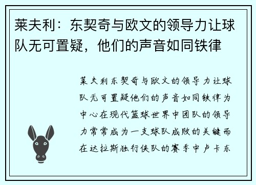 莱夫利：东契奇与欧文的领导力让球队无可置疑，他们的声音如同铁律