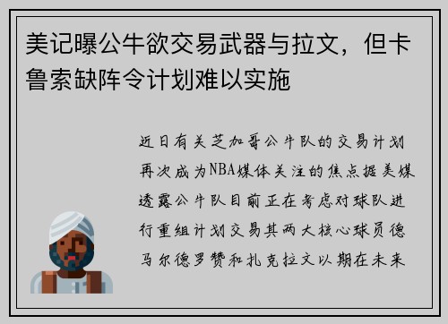 美记曝公牛欲交易武器与拉文，但卡鲁索缺阵令计划难以实施