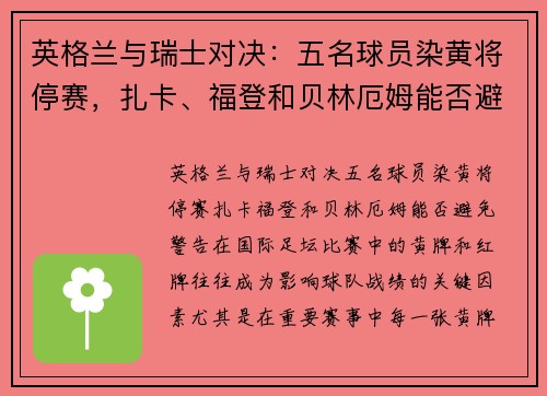 英格兰与瑞士对决：五名球员染黄将停赛，扎卡、福登和贝林厄姆能否避免警告？
