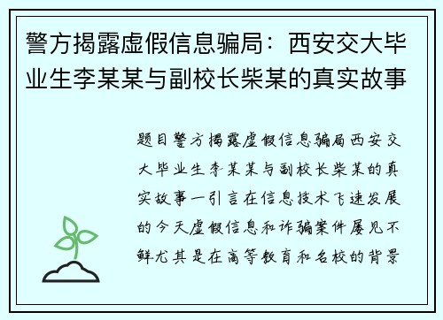 警方揭露虚假信息骗局：西安交大毕业生李某某与副校长柴某的真实故事