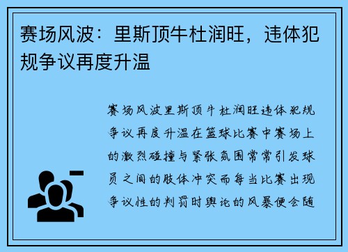 赛场风波：里斯顶牛杜润旺，违体犯规争议再度升温