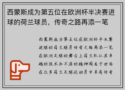 西蒙斯成为第五位在欧洲杯半决赛进球的荷兰球员，传奇之路再添一笔