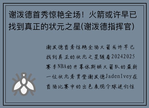 谢泼德首秀惊艳全场！火箭或许早已找到真正的状元之星(谢泼德指挥官)
