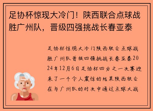 足协杯惊现大冷门！陕西联合点球战胜广州队，晋级四强挑战长春亚泰
