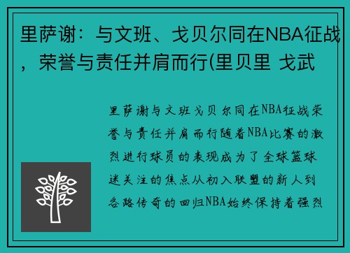 里萨谢：与文班、戈贝尔同在NBA征战，荣誉与责任并肩而行(里贝里 戈武 歌舞)