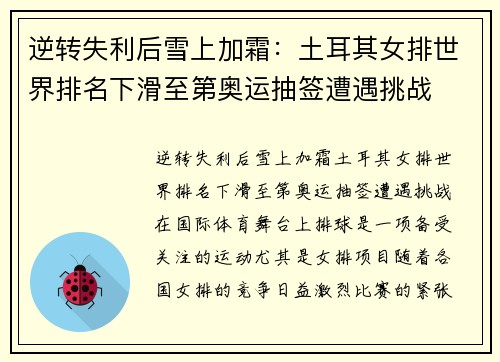 逆转失利后雪上加霜：土耳其女排世界排名下滑至第奥运抽签遭遇挑战