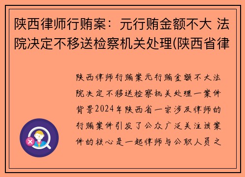 陕西律师行贿案：元行贿金额不大 法院决定不移送检察机关处理(陕西省律师行业党委)
