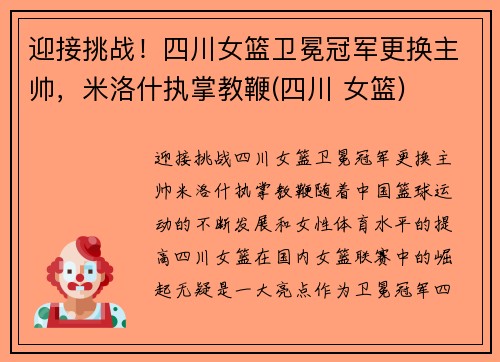 迎接挑战！四川女篮卫冕冠军更换主帅，米洛什执掌教鞭(四川 女篮)