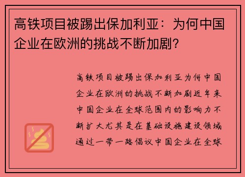 高铁项目被踢出保加利亚：为何中国企业在欧洲的挑战不断加剧？