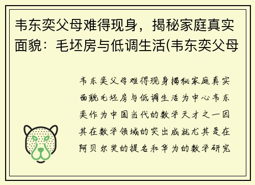 韦东奕父母难得现身，揭秘家庭真实面貌：毛坯房与低调生活(韦东奕父母还在世吗)