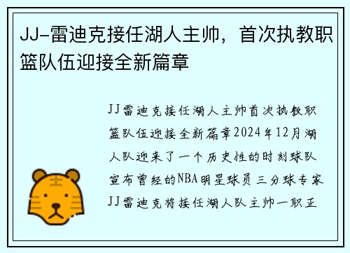 JJ-雷迪克接任湖人主帅，首次执教职篮队伍迎接全新篇章