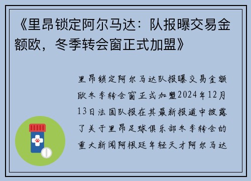 《里昂锁定阿尔马达：队报曝交易金额欧，冬季转会窗正式加盟》