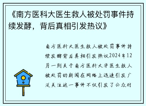 《南方医科大医生救人被处罚事件持续发酵，背后真相引发热议》