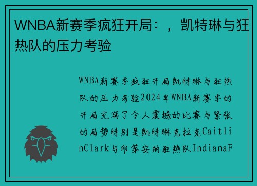 WNBA新赛季疯狂开局：，凯特琳与狂热队的压力考验