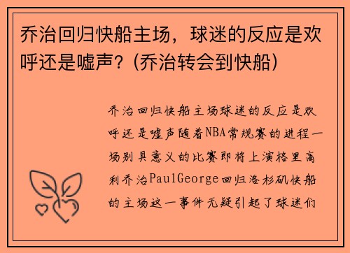 乔治回归快船主场，球迷的反应是欢呼还是嘘声？(乔治转会到快船)