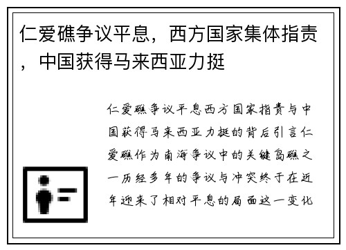 仁爱礁争议平息，西方国家集体指责，中国获得马来西亚力挺