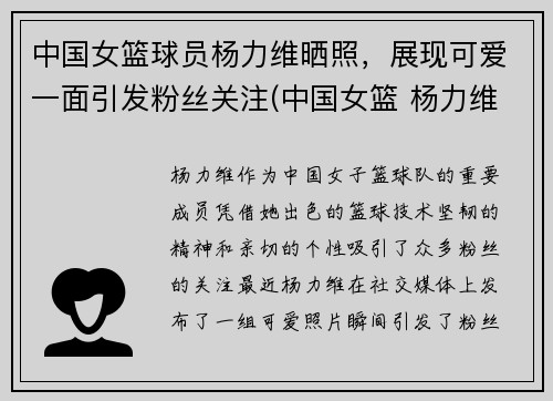 中国女篮球员杨力维晒照，展现可爱一面引发粉丝关注(中国女篮 杨力维)