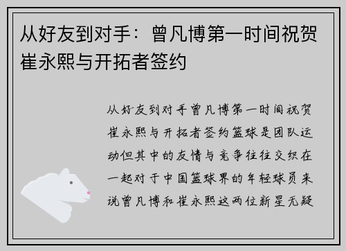 从好友到对手：曾凡博第一时间祝贺崔永熙与开拓者签约