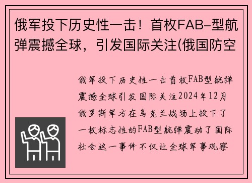 俄军投下历史性一击！首枚FAB-型航弹震撼全球，引发国际关注(俄国防空导弹)