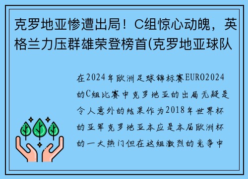 克罗地亚惨遭出局！C组惊心动魄，英格兰力压群雄荣登榜首(克罗地亚球队是哪个国家)