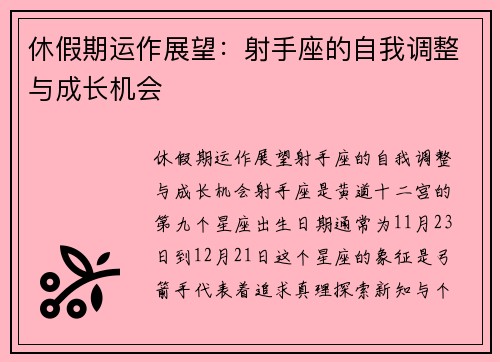 休假期运作展望：射手座的自我调整与成长机会