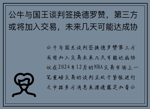 公牛与国王谈判签换德罗赞，第三方或将加入交易，未来几天可能达成协议