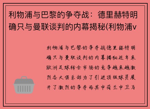 利物浦与巴黎的争夺战：德里赫特明确只与曼联谈判的内幕揭秘(利物浦vs巴黎欧冠)