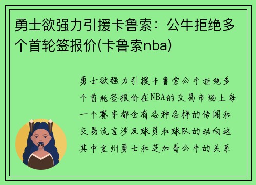 勇士欲强力引援卡鲁索：公牛拒绝多个首轮签报价(卡鲁索nba)