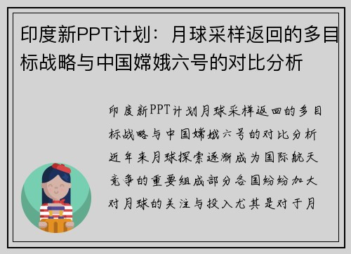 印度新PPT计划：月球采样返回的多目标战略与中国嫦娥六号的对比分析