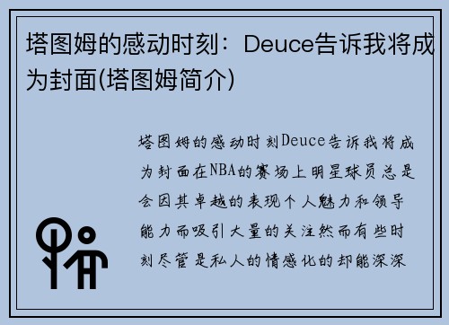塔图姆的感动时刻：Deuce告诉我将成为封面(塔图姆简介)