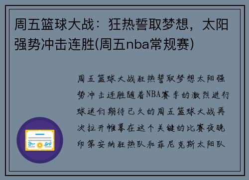 周五篮球大战：狂热誓取梦想，太阳强势冲击连胜(周五nba常规赛)